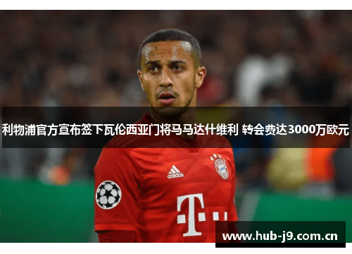 利物浦官方宣布签下瓦伦西亚门将马马达什维利 转会费达3000万欧元 利物浦官方宣布签下瓦伦西亚门将马马达什维利 转会费达3000万欧元