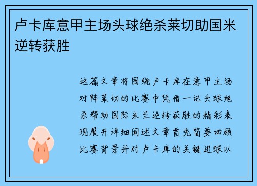 卢卡库意甲主场头球绝杀莱切助国米逆转获胜 卢卡库意甲主场头球绝杀莱切助国米逆转获胜