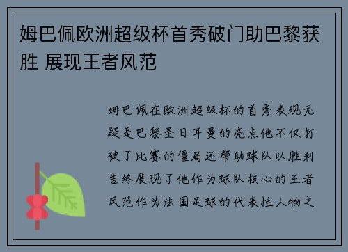 姆巴佩欧洲超级杯首秀破门助巴黎获胜 展现王者风范 姆巴佩欧洲超级杯首秀破门助巴黎获胜 展现王者风范