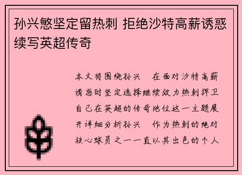 孙兴慜坚定留热刺 拒绝沙特高薪诱惑续写英超传奇 孙兴慜坚定留热刺 拒绝沙特高薪诱惑续写英超传奇