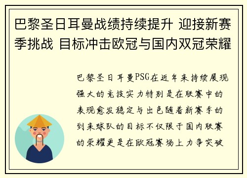 巴黎圣日耳曼战绩持续提升 迎接新赛季挑战 目标冲击欧冠与国内双冠荣耀 巴黎圣日耳曼战绩持续提升 迎接新赛季挑战 目标冲击欧冠与国内双冠荣耀