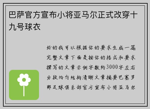 巴萨官方宣布小将亚马尔正式改穿十九号球衣