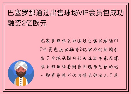 巴塞罗那通过出售球场VIP会员包成功融资2亿欧元