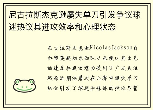 尼古拉斯杰克逊屡失单刀引发争议球迷热议其进攻效率和心理状态 尼古拉斯杰克逊屡失单刀引发争议球迷热议其进攻效率和心理状态