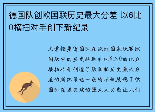 德国队创欧国联历史最大分差 以6比0横扫对手创下新纪录