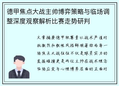 德甲焦点大战主帅博弈策略与临场调整深度观察解析比赛走势研判 德甲焦点大战主帅博弈策略与临场调整深度观察解析比赛走势研判