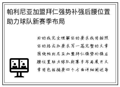 帕利尼亚加盟拜仁强势补强后腰位置助力球队新赛季布局 帕利尼亚加盟拜仁强势补强后腰位置助力球队新赛季布局