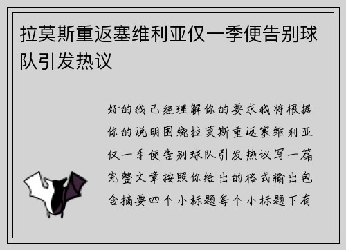 拉莫斯重返塞维利亚仅一季便告别球队引发热议