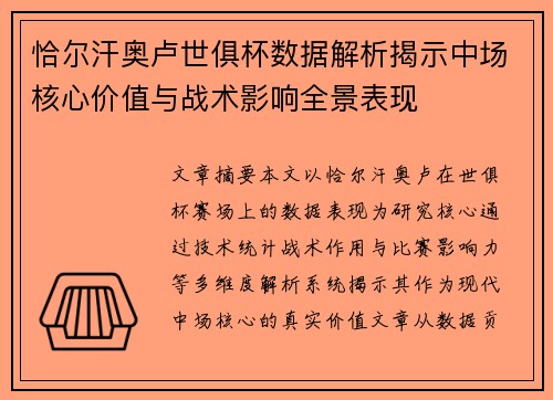 恰尔汗奥卢世俱杯数据解析揭示中场核心价值与战术影响全景表现 恰尔汗奥卢世俱杯数据解析揭示中场核心价值与战术影响全景表现
