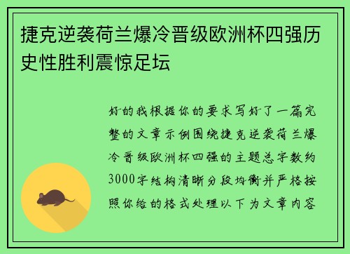 捷克逆袭荷兰爆冷晋级欧洲杯四强历史性胜利震惊足坛 捷克逆袭荷兰爆冷晋级欧洲杯四强历史性胜利震惊足坛