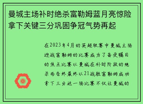 曼城主场补时绝杀富勒姆蓝月亮惊险拿下关键三分巩固争冠气势再起 曼城主场补时绝杀富勒姆蓝月亮惊险拿下关键三分巩固争冠气势再起