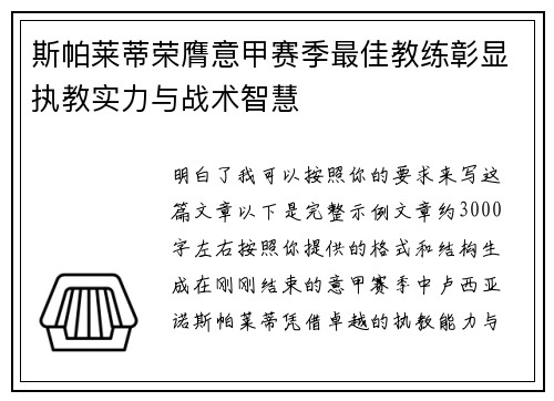 斯帕莱蒂荣膺意甲赛季最佳教练彰显执教实力与战术智慧 斯帕莱蒂荣膺意甲赛季最佳教练彰显执教实力与战术智慧