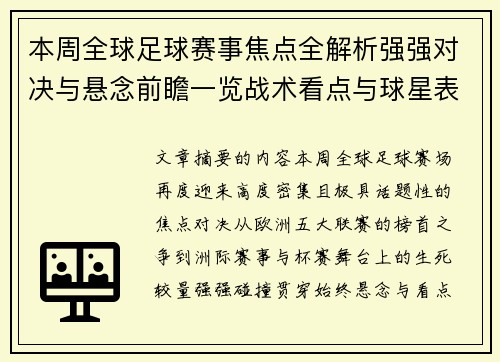 本周全球足球赛事焦点全解析强强对决与悬念前瞻一览战术看点与球星表现 本周全球足球赛事焦点全解析强强对决与悬念前瞻一览战术看点与球星表现
