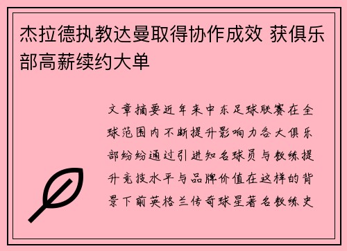 杰拉德执教达曼取得协作成效 获俱乐部高薪续约大单 杰拉德执教达曼取得协作成效 获俱乐部高薪续约大单