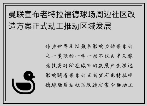 曼联宣布老特拉福德球场周边社区改造方案正式动工推动区域发展