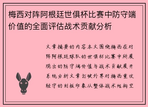 梅西对阵阿根廷世俱杯比赛中防守端价值的全面评估战术贡献分析 梅西对阵阿根廷世俱杯比赛中防守端价值的全面评估战术贡献分析