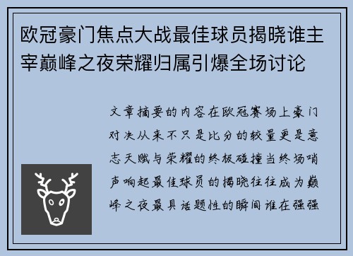 欧冠豪门焦点大战最佳球员揭晓谁主宰巅峰之夜荣耀归属引爆全场讨论 欧冠豪门焦点大战最佳球员揭晓谁主宰巅峰之夜荣耀归属引爆全场讨论