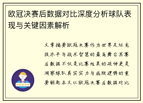 欧冠决赛后数据对比深度分析球队表现与关键因素解析 欧冠决赛后数据对比深度分析球队表现与关键因素解析