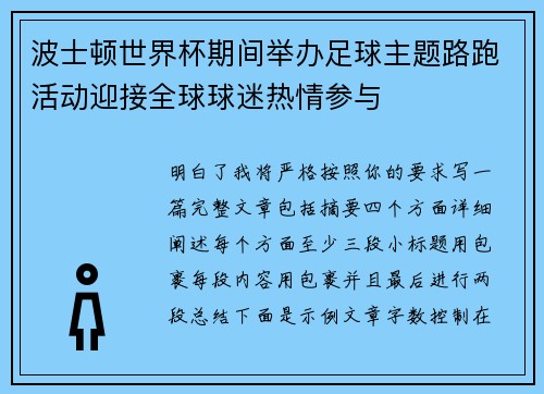 波士顿世界杯期间举办足球主题路跑活动迎接全球球迷热情参与