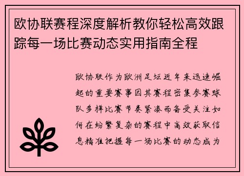 欧协联赛程深度解析教你轻松高效跟踪每一场比赛动态实用指南全程 欧协联赛程深度解析教你轻松高效跟踪每一场比赛动态实用指南全程