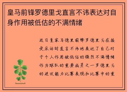 皇马前锋罗德里戈直言不讳表达对自身作用被低估的不满情绪 皇马前锋罗德里戈直言不讳表达对自身作用被低估的不满情绪