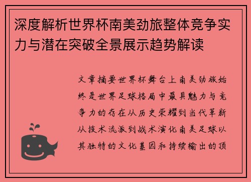 深度解析世界杯南美劲旅整体竞争实力与潜在突破全景展示趋势解读 深度解析世界杯南美劲旅整体竞争实力与潜在突破全景展示趋势解读
