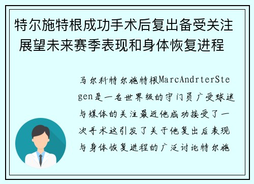 特尔施特根成功手术后复出备受关注 展望未来赛季表现和身体恢复进程