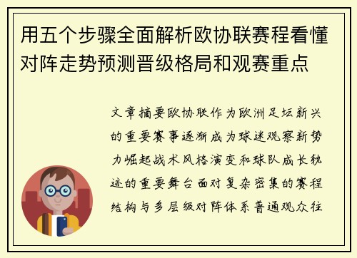 用五个步骤全面解析欧协联赛程看懂对阵走势预测晋级格局和观赛重点