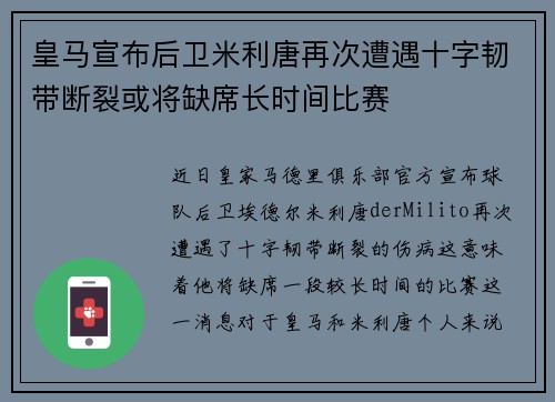 皇马宣布后卫米利唐再次遭遇十字韧带断裂或将缺席长时间比赛 皇马宣布后卫米利唐再次遭遇十字韧带断裂或将缺席长时间比赛