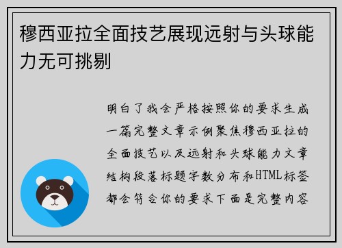 穆西亚拉全面技艺展现远射与头球能力无可挑剔 穆西亚拉全面技艺展现远射与头球能力无可挑剔
