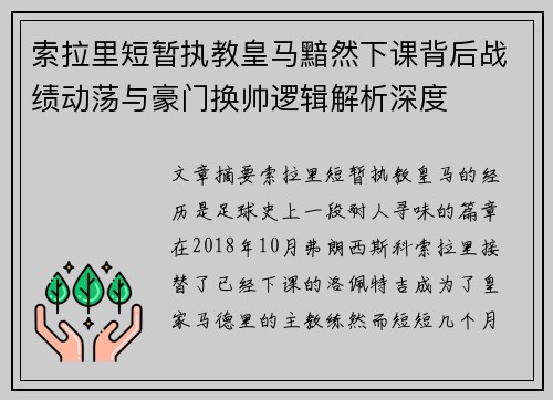 索拉里短暂执教皇马黯然下课背后战绩动荡与豪门换帅逻辑解析深度