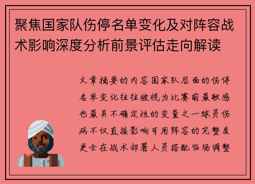 聚焦国家队伤停名单变化及对阵容战术影响深度分析前景评估走向解读 聚焦国家队伤停名单变化及对阵容战术影响深度分析前景评估走向解读
