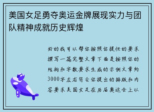 美国女足勇夺奥运金牌展现实力与团队精神成就历史辉煌 美国女足勇夺奥运金牌展现实力与团队精神成就历史辉煌