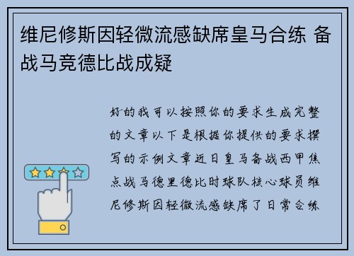 维尼修斯因轻微流感缺席皇马合练 备战马竞德比战成疑 维尼修斯因轻微流感缺席皇马合练 备战马竞德比战成疑