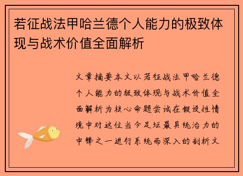 若征战法甲哈兰德个人能力的极致体现与战术价值全面解析 若征战法甲哈兰德个人能力的极致体现与战术价值全面解析
