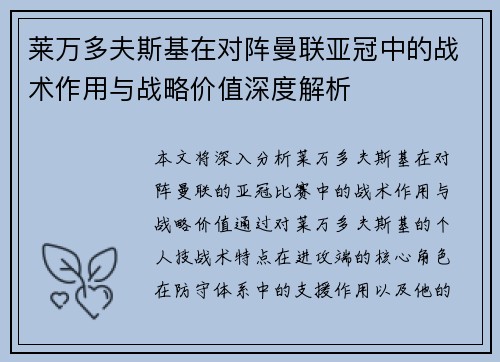 莱万多夫斯基在对阵曼联亚冠中的战术作用与战略价值深度解析 莱万多夫斯基在对阵曼联亚冠中的战术作用与战略价值深度解析