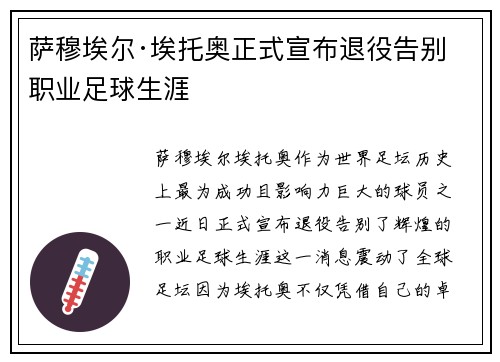 萨穆埃尔·埃托奥正式宣布退役告别职业足球生涯 萨穆埃尔·埃托奥正式宣布退役告别职业足球生涯
