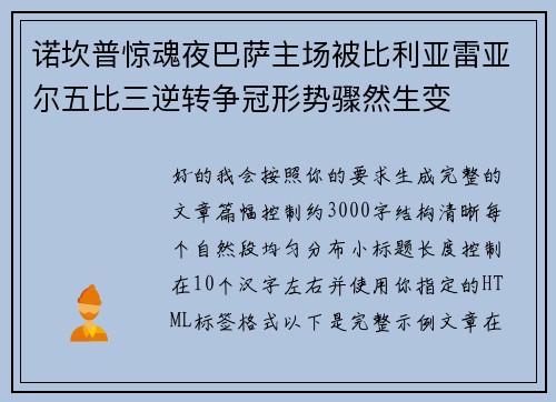 诺坎普惊魂夜巴萨主场被比利亚雷亚尔五比三逆转争冠形势骤然生变 诺坎普惊魂夜巴萨主场被比利亚雷亚尔五比三逆转争冠形势骤然生变