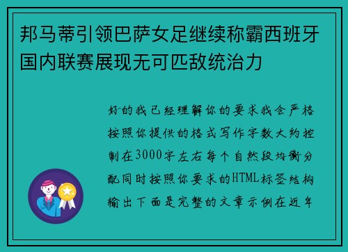 邦马蒂引领巴萨女足继续称霸西班牙国内联赛展现无可匹敌统治力