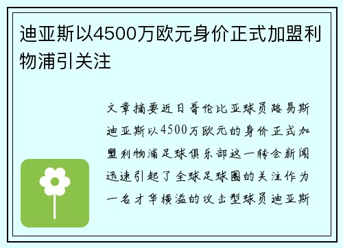 迪亚斯以4500万欧元身价正式加盟利物浦引关注