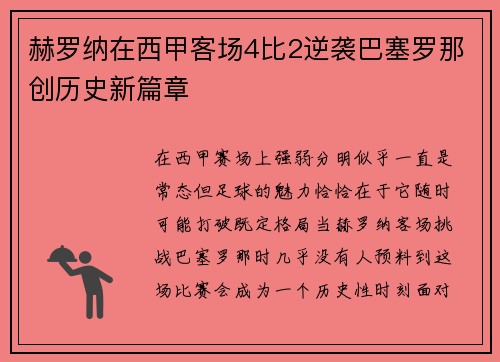 赫罗纳在西甲客场4比2逆袭巴塞罗那创历史新篇章