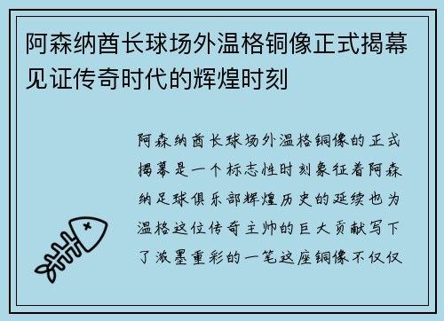 阿森纳酋长球场外温格铜像正式揭幕见证传奇时代的辉煌时刻 阿森纳酋长球场外温格铜像正式揭幕见证传奇时代的辉煌时刻