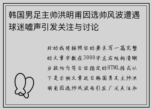 韩国男足主帅洪明甫因选帅风波遭遇球迷嘘声引发关注与讨论 韩国男足主帅洪明甫因选帅风波遭遇球迷嘘声引发关注与讨论