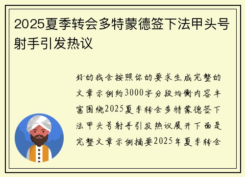 2025夏季转会多特蒙德签下法甲头号射手引发热议