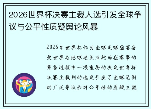 2026世界杯决赛主裁人选引发全球争议与公平性质疑舆论风暴 2026世界杯决赛主裁人选引发全球争议与公平性质疑舆论风暴