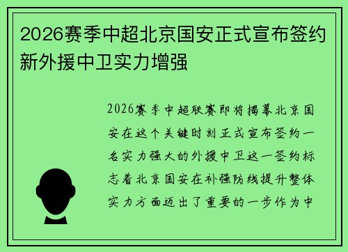 2026赛季中超北京国安正式宣布签约新外援中卫实力增强