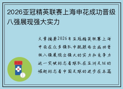 2026亚冠精英联赛上海申花成功晋级八强展现强大实力 2026亚冠精英联赛上海申花成功晋级八强展现强大实力