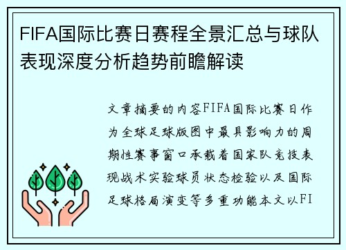 FIFA国际比赛日赛程全景汇总与球队表现深度分析趋势前瞻解读