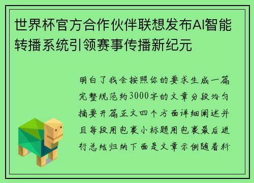 世界杯官方合作伙伴联想发布AI智能转播系统引领赛事传播新纪元
