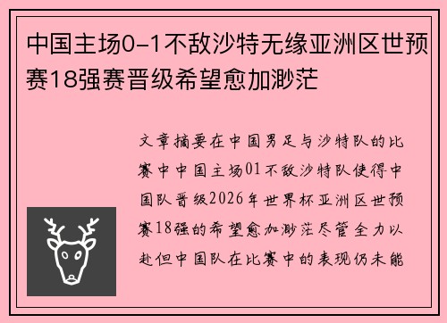 中国主场0-1不敌沙特无缘亚洲区世预赛18强赛晋级希望愈加渺茫